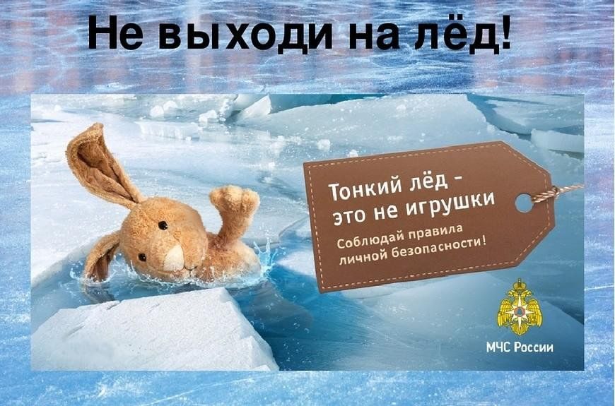 ОСТОРОЖНО! ТОНКИЙ ЛЕД!.