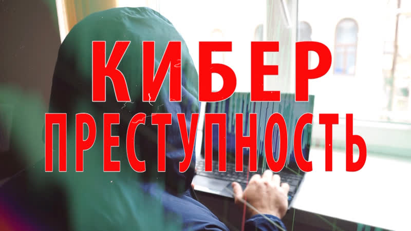 Внимание, будьте осторожны! КИБЕРПРЕСТУПНОСТЬ.