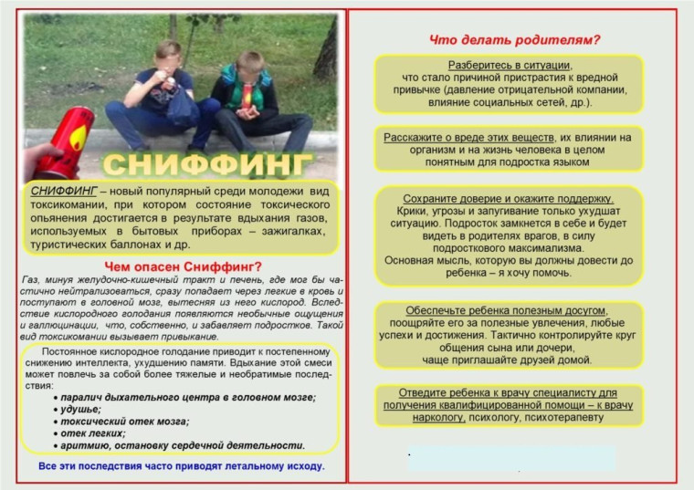 Памятка по профилактике сниффинга. Памятка по профилактике сниффинга.